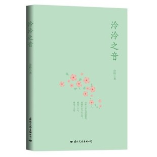 【文】 泠泠之音 9787512513693 国际文化出版公司