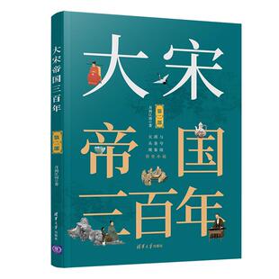 【京联】大宋帝国三百年 二部 天涯和头条号现象级历史小说 两宋时期正史事件全收录讲解 宋朝历史 历史小说书籍