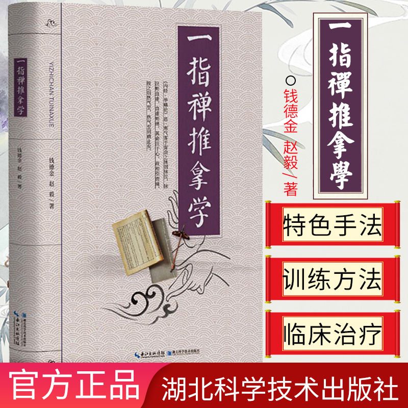 【书】一指禅推拿学 中医特色疗法 一指禅推拿书籍 经络穴位按摩大全中医推拿按摩书籍穴位按摩书籍 湖北科学技术出版社书籍