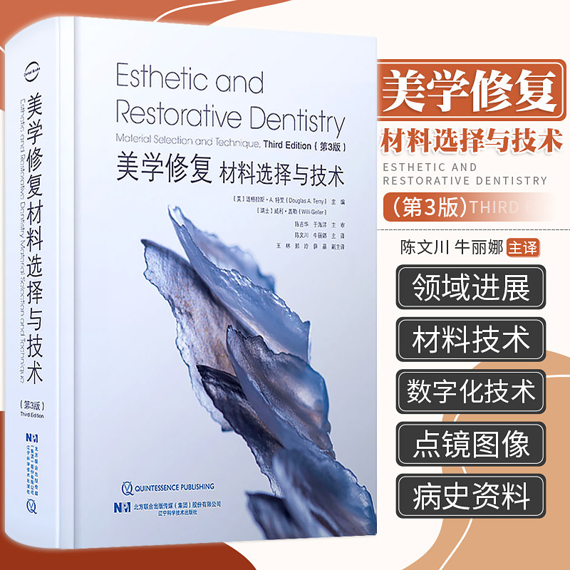【书】美学修复材料选择与技术 第3版 陈文川 牛丽娜 现代美学修复牙科学口腔矫形外科技术 辽宁科学技术出版社书籍