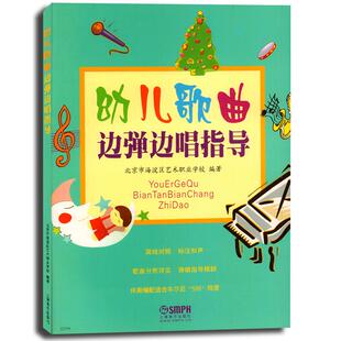 【正品】正版新书 幼儿歌曲边弹边唱指导 五线谱简谱歌词伴奏教学钢琴教材书 儿童幼儿园学前**钢琴课程教材 音乐图书籍 上海音乐