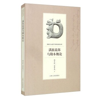 【文】 满族说部乌勒本概论 9787206168697 吉林人民出版社