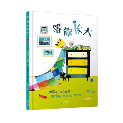 【文】 （精装绘本）等你长大 9787530687734 百花文艺出版社