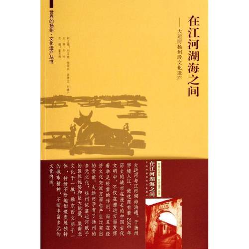 【文】 在江河湖海之间：大运河扬州段文化遗产 9787564148706 东南大学出版社