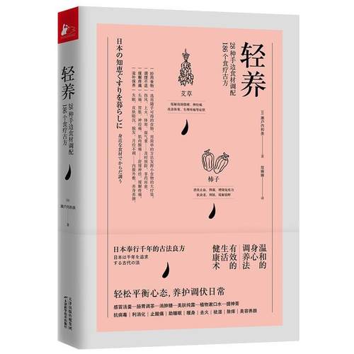 【文】 轻养：28种手边食材调配186个食疗古方 9787557671976 天津科学技术出版社