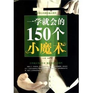 文 中国华侨出版 一学就会 9787511313157 社 150个小魔术