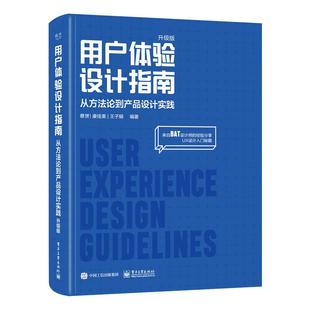 用户体验设计指南：从方法论到产品设计实践（升*版）