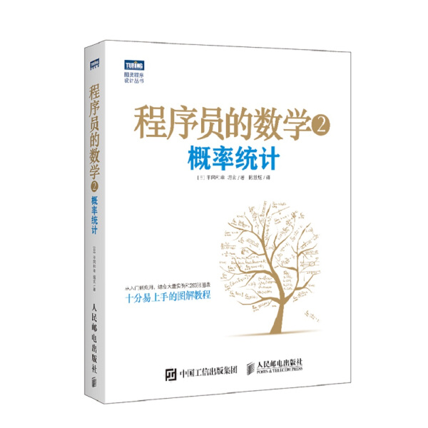 【书】程序员的数学2概率统计9787115400512