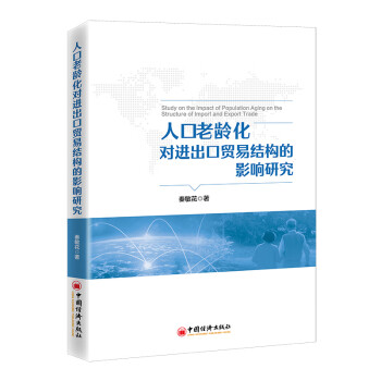 【文】人口老龄化对进出口贸易结构的影响研究 9787513672177中国经济出版社12