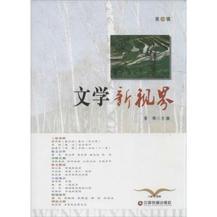 中国财富出版 9787504761859 文学新视界.辑 社 文