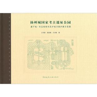 【文】 扬州城国家考古遗址公园——唐子城·宋宝城城垣及护城河保护展示总则 9787112188932 中国建筑工业出版社