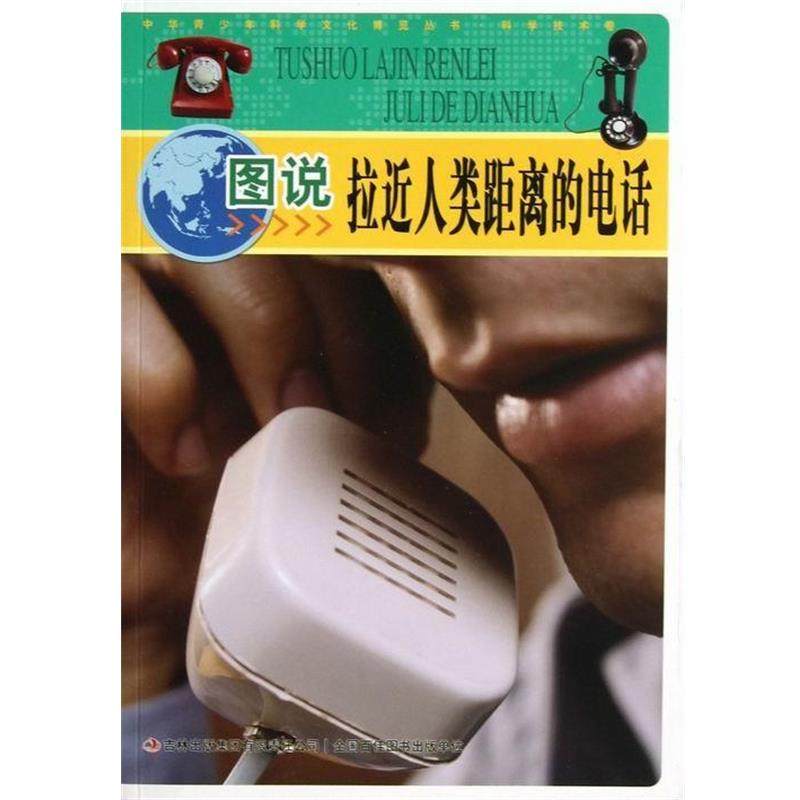 【文】 中华青少年科学文化博览丛书.科学技术卷：图说拉近人类距离的 9787546388762 吉林出版集团有限责任公司,书籍/杂志/报纸,电信通信,淘宝优惠券,粉丝福利购,淘宝优惠卷