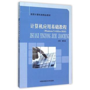 2010 社 计算机应用基础教程 中国科学技术大学出版 9787312037665 教材 Office Windows 文