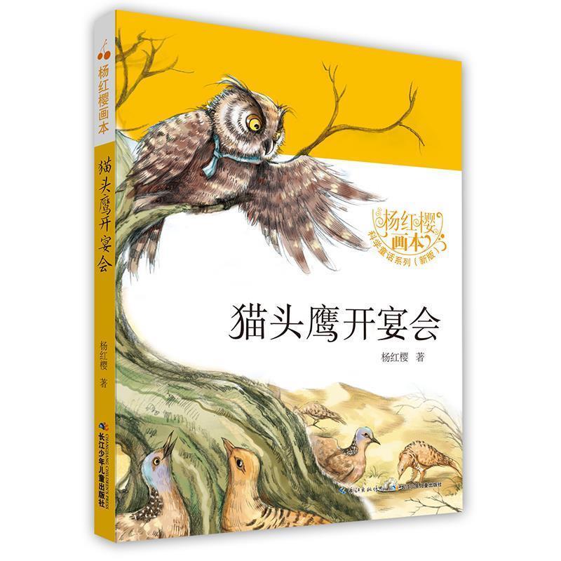 【蜀】 杨红樱画本：猫头鹰开宴会 9787556049257 长江少年儿童出版社5