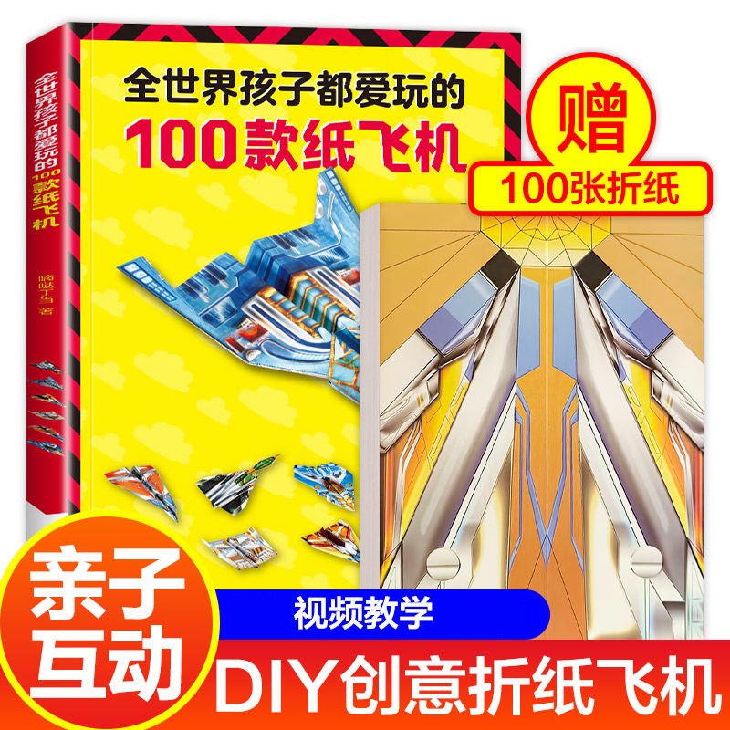 【读】全世界孩子都爱玩的100款纸飞机 儿童手工书3-6-8-12岁益智开发大脑专注力训练100种纸飞机大全折纸书模型玩具儿童纸飞机