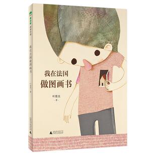 雅 广西师范大学出版 魔法象·阅读学园：我在法国做图画书 9787559831927 社2 彩图版