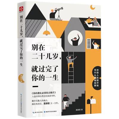 【正品】别在二十几岁.就过完了你的一生 慕颜歌 著作 励志书籍 你不努力经管提升自己 书籍