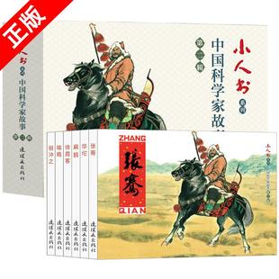 怀旧小人书系列连环画7080代名家典藏版 连环画小人书全套老版 中国科学家故事第二辑6册装 漫画书儿童课外阅读故事书籍 京联