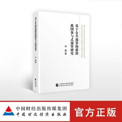 【文】 基于公共预算构建我国参与式预算研究 9787509586853 中国财政经济出版社