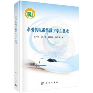 【文】 （精装）牵引供电系统数字孪生技术 9787030812544 科学出版社