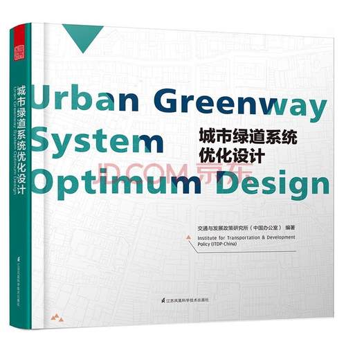 【书】城市绿道系统优化设计（美国Science杂志专访对象，专注绿道优化设计30年。）