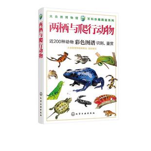 【文】 大自然博物馆·百科珍藏图鉴系列：两栖与爬行动物 9787122332882 化学工业出版社