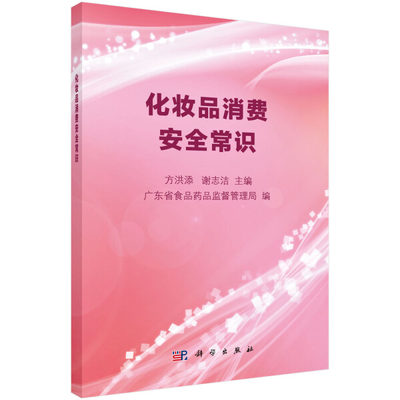 【书】KX 化妆品消费安全常识9787030520982科学方洪添，谢志洁