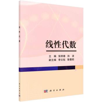 【书】 线性代数 9787030690388 科学出版社
