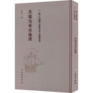 文物出版 9787501076352 海上絲綢之路基本文獻叢書：英屬马来亚地理 社 文