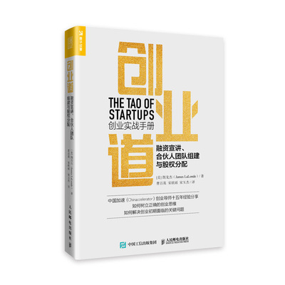 创业道 融资宣讲 合伙人团队组建与股权分配 创业思维创新合伙制硅谷投资者*角兽企业管理书籍