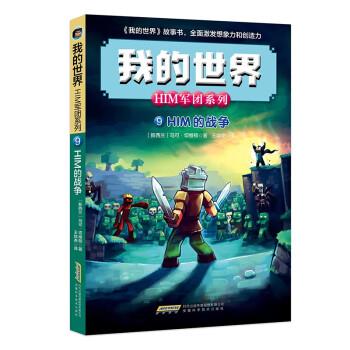 【文】 我的世界·HIM军团系列：HIM的战争 9787533766511 安徽科学技术出版社8