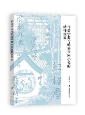 【文】 作者学养与乾嘉章回小说的精神世界 9787552041620 上海社会科学院出版社