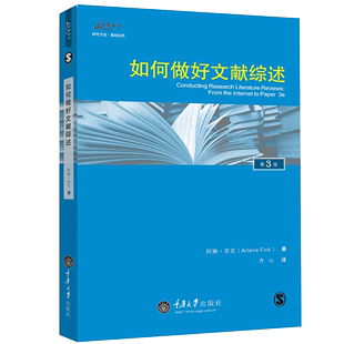 第3版 中文版 解释和分析已发表和未发表 阿琳芬克 如何做好文献综述 书 第三版 教会你识别 研究文献书籍