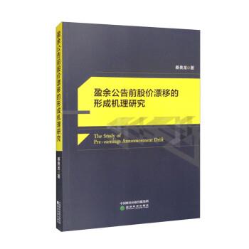 【文】 盈余公告前段股价漂移的形成机理研究 9787521837599 经济科学出版社8