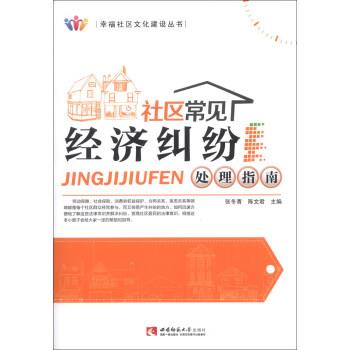 【文】 社区常见经济纠纷处理指南 9787562163961 西南师范大学出版社4