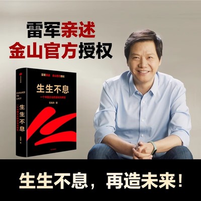 【图】 生生不息： 个中国企业的进化与转型 雷军亲述 一个企业从创业到守业金山官方授权 破解企业进化与转型密码 中信出版社