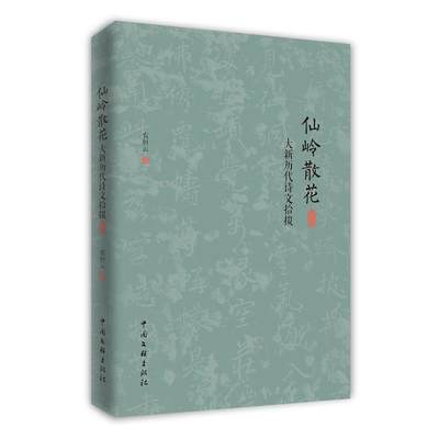 【文】 仙岭散花：大新历代诗文拾掇 9787519052799 中国文联出版社12