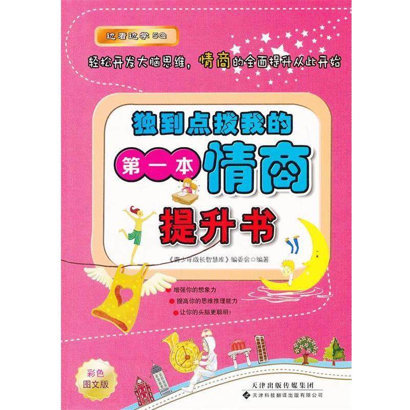 【文】 边看边学5Q：独到点拨我的本情商提升书 9787543330641 天津科技翻译出版有限公司,书籍/杂志/报纸,情商与情绪,淘宝优惠券,粉丝福利购,淘宝优惠卷