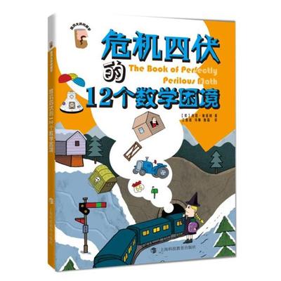 【文】 危机四伏的12个数学困境(“脑洞大开的数学”系列) 9787542863454 上海科技教育出版社