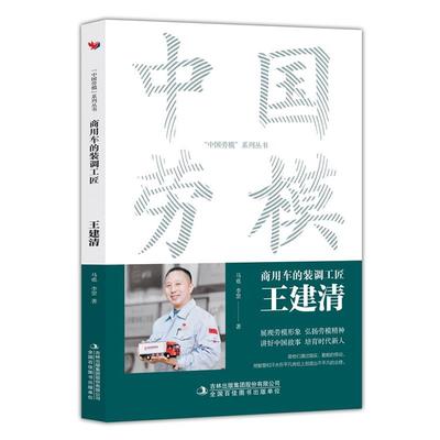 【文】 “中国劳模”系列丛书：商用车的装调工匠：王建清 9787573130877 吉林出版集团股份有限公司