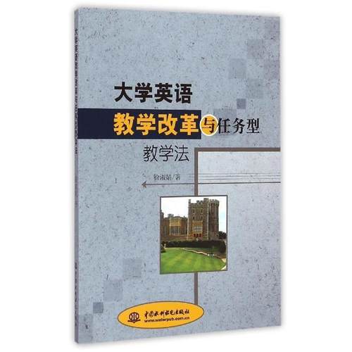 【文】 大学英语教学改革与任务型教学法 9787517024873 中国水利水电出版社