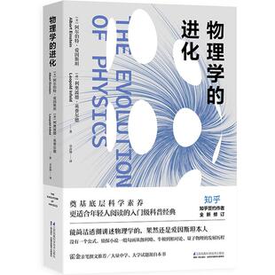 【书】护士物理学的进化 美阿尔伯特.爱因斯坦 著 章彦博 译 物理学专业科技 新华书店正版图书籍江苏凤凰科学技术出版社有限公司