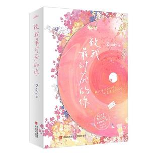 你 致我讨厌 全2册 9787573609915 社 青岛出版 文