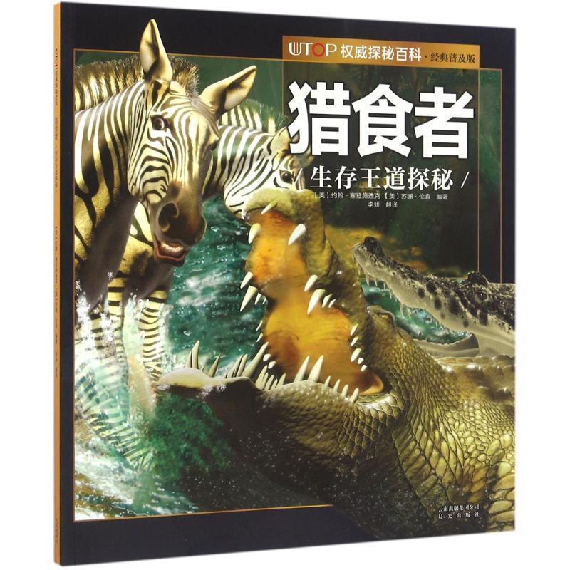 【雅】 UTOP探秘百科·经典普及版：猎食者·生存王道探秘（彩图版） 9787541482007 云南出版集团公司 晨光出版社2