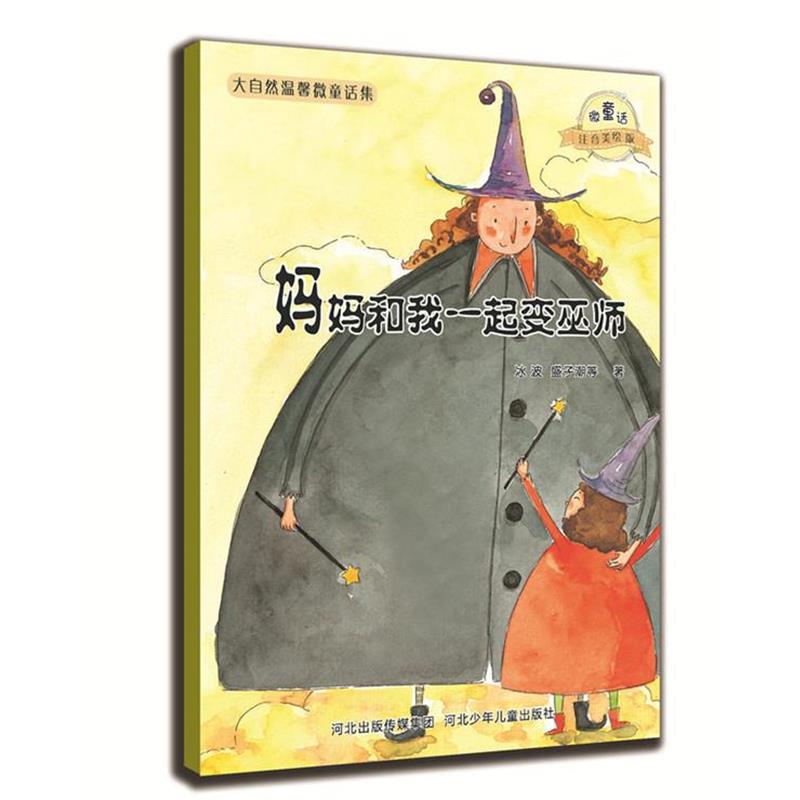 【雅】 温馨微童话(彩绘注音版):妈妈和我一起变巫师 9787537663762 河北少年儿童出版社4
