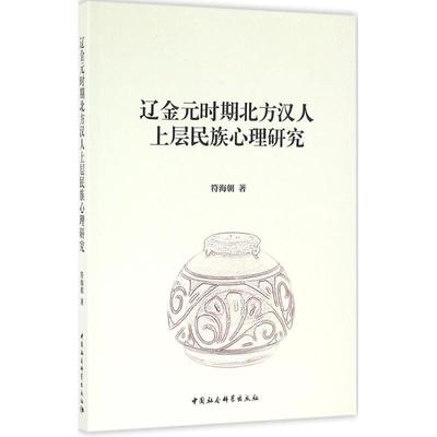 【文】 辽金元时期北方汉人上层民族心理研究 9787516183199 中国社会科学出版社4