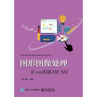 【文】 图形图像处理:CorelDRAWX8(教材) 9787121336607 电子工业出版社