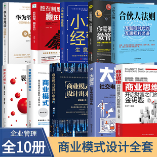 是設計出來 成功經濟理論書ZZ 10冊商業模式 商業模式 商業思維財富智慧思考致富經營創業之道小本創業者 可復制 讀 大裂變