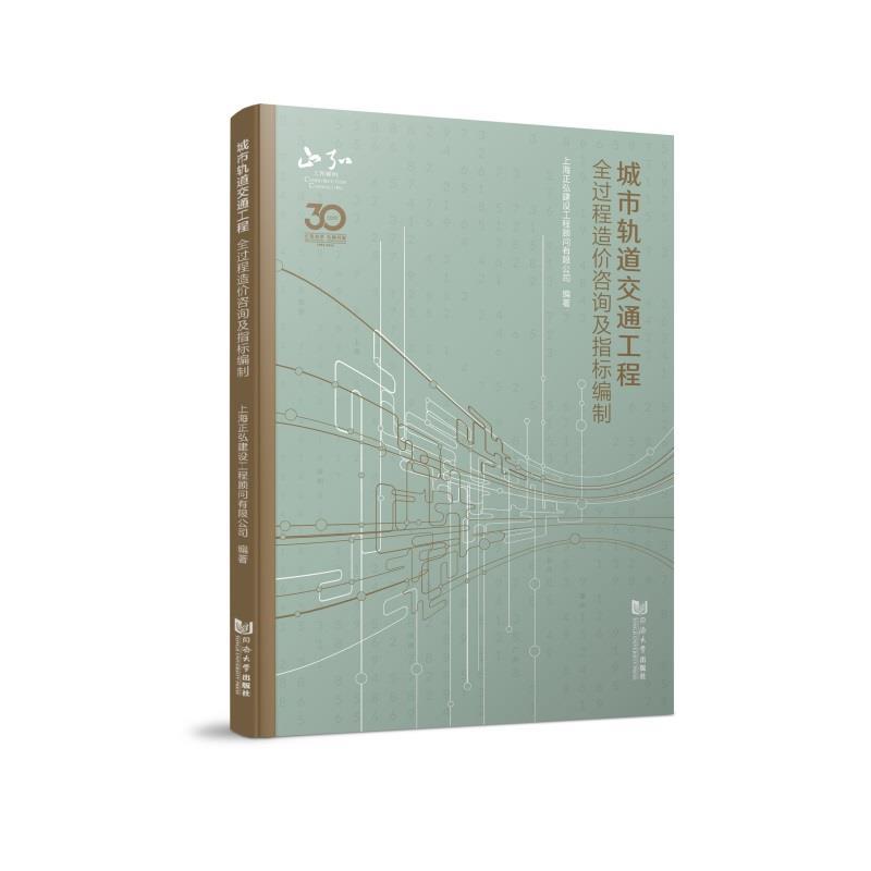 【文】 城市轨道交通工程全过程造价咨询及指标编制 9787576500677 同济大学出版社3