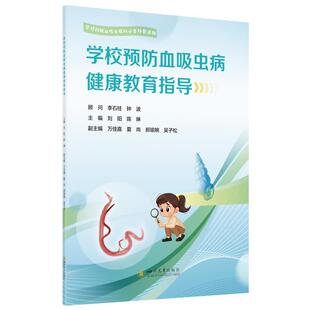 【文】 学校预防血吸虫病健康教育指导 9787569079289 四川大学出版社